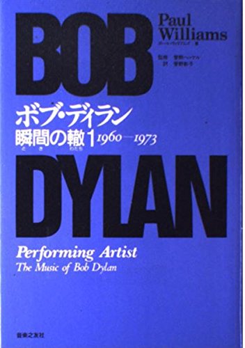 ボブ・ディラン 瞬間の轍 (1) | ポール ウィリアムズ, Williams,Paul